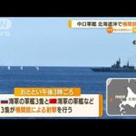 中ロ軍艦　北海道沖で“機関銃射撃”…防衛省初公表(2022年9月5日)