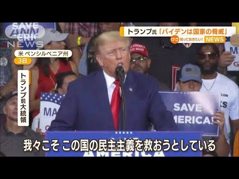 トランプ前大統領「死の独裁からこの国を取り戻す」(2022年9月5日)