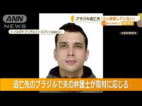 堺市母子殺害　ブラジル逃亡の夫「殺害していない」(2022年9月5日)