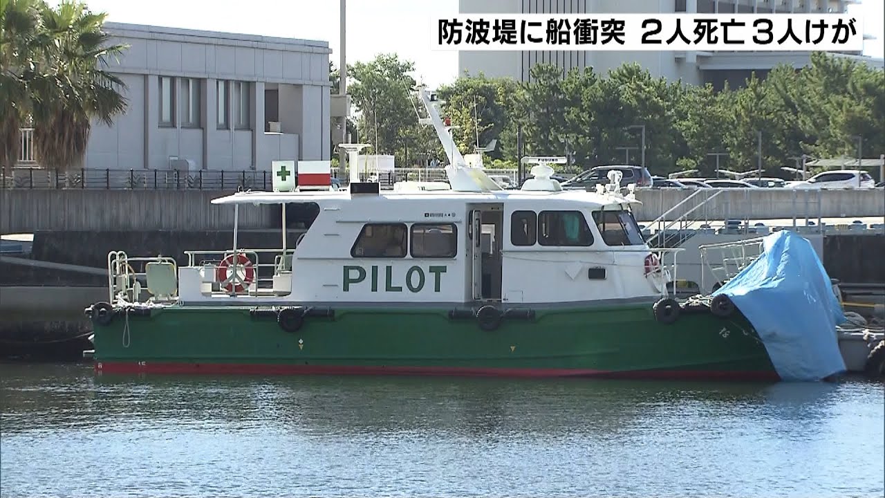 防波堤に船が衝突…船長と水先案内人の2人が死亡 かなりのスピードでぶつかったか(2022年9月5日)