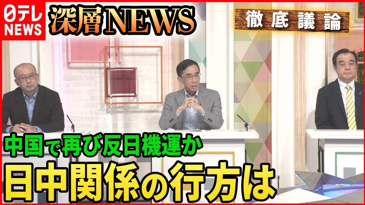【徹底議論】中国で再び反日感情?日中関係の行方は【深層NEWS】