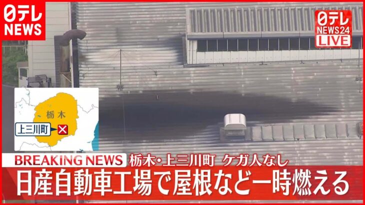 【速報】日産自動車の工場で火事 ケガ人なし 栃木・上三川町