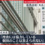 【東京オリ・パラ汚職】広告会社「大広」に家宅捜索 東京地検特捜部