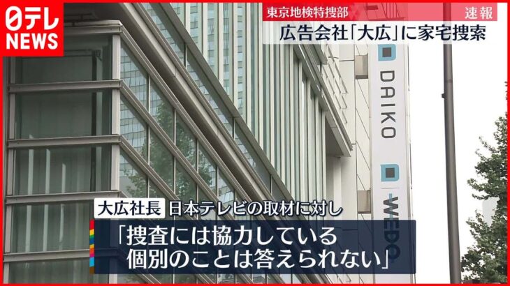 【東京オリ・パラ汚職】広告会社「大広」に家宅捜索 東京地検特捜部