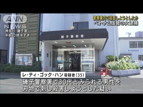 警察署内で男性を殺そうと…ベトナム国籍の女逮捕(2022年9月5日)