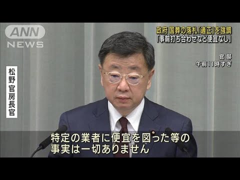 国葬の業者落札「事前打ち合わせなど便宜なし」適正を強調(2022年9月5日)