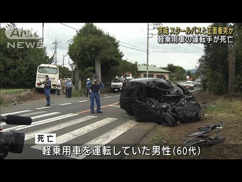 スクールバスと衝突した軽乗用車の男性が死亡　茨城(2022年9月5日)