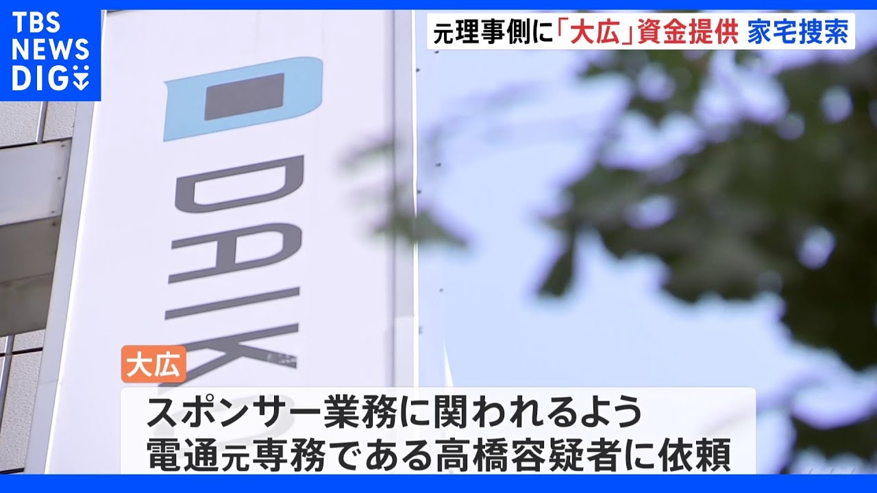 広告大手「大広」も高橋元理事に資金提供　東京地検特捜部が「大広」東京本社に家宅捜索　東京五輪汚職事件｜TBS&nbsp;NEWS&nbsp;DIG