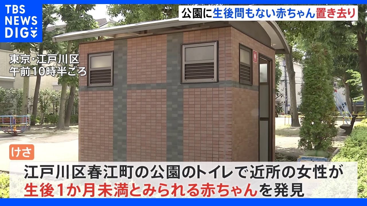 江戸川区の公園に新生児が置き去り「トイレの床にそのまま置かれていた」&nbsp;生後1か月未満か｜TBS&nbsp;NEWS&nbsp;DIG