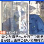 警察署内で包丁で刺そうと… ベトナム国籍の女を逮捕　男性は死亡　横浜市｜TBS NEWS DIG