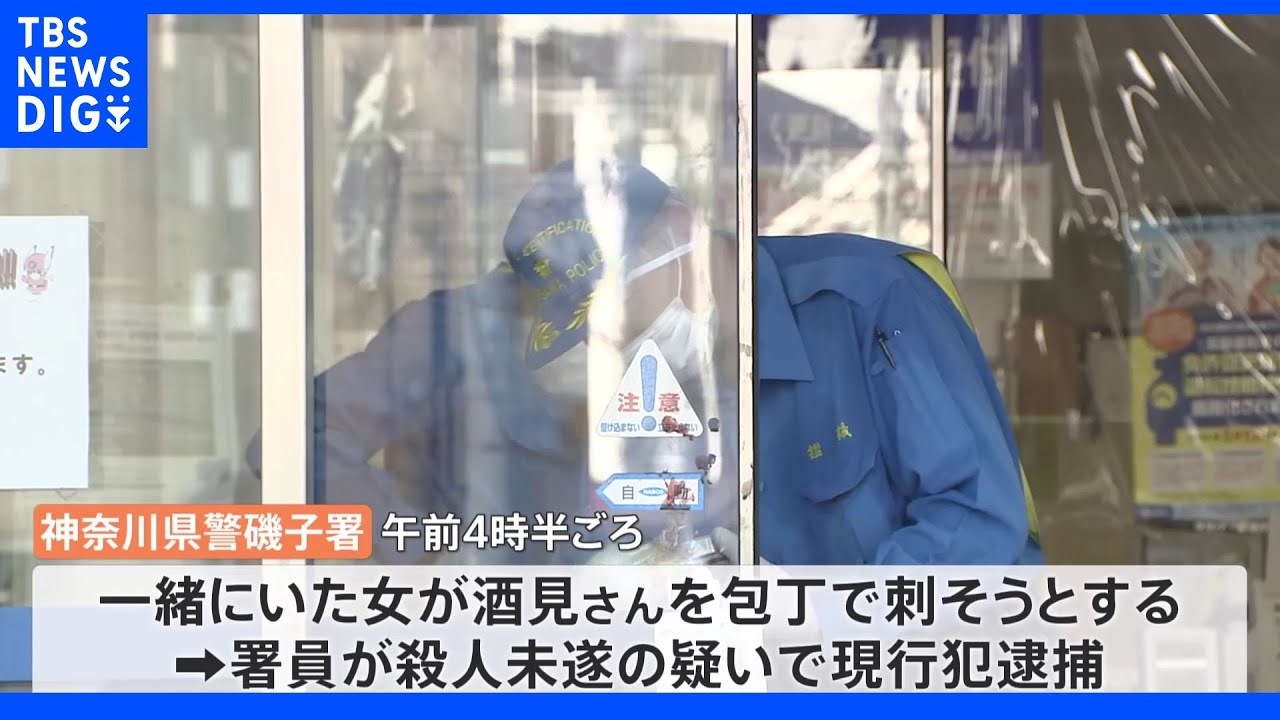 警察署内で包丁で刺そうと…&nbsp;ベトナム国籍の女を逮捕　男性は死亡　横浜市｜TBS&nbsp;NEWS&nbsp;DIG