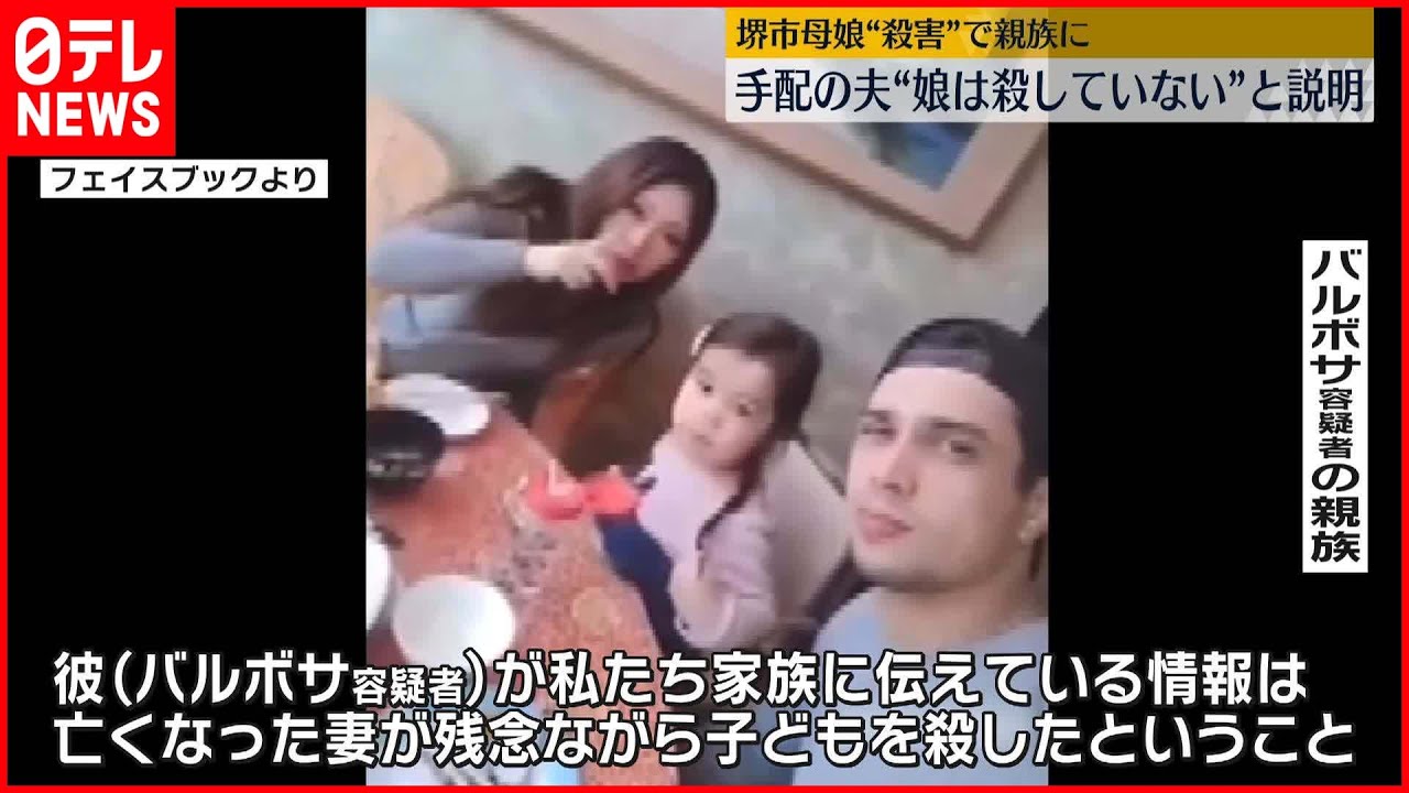 【堺市母娘死亡】ブラジル国籍の夫“妻を殺したが娘は殺していない”