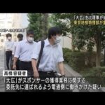 「大広」を元理事が後押しか　東京地検特捜部が捜索(2022年9月5日)