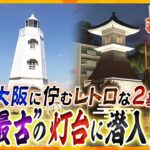 【若一調査隊】日本最古の木造洋式灯台、その非公開内部に潜入！もう1基の”日本最古”は住宅街の中に!? 商人の街・大阪のルーツを大調査