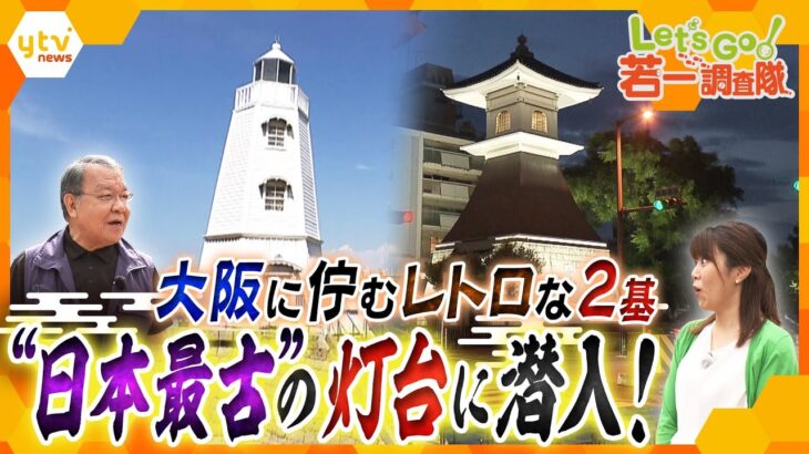 【若一調査隊】日本最古の木造洋式灯台、その非公開内部に潜入！もう1基の”日本最古”は住宅街の中に!? 商人の街・大阪のルーツを大調査