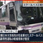 【事故】スクールバスと衝突 軽乗用車運転の高齢男性死亡 茨城・桜川市