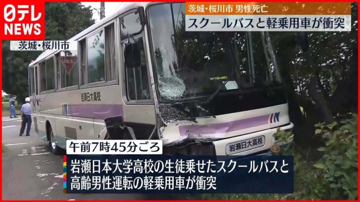 【事故】スクールバスと衝突 軽乗用車運転の高齢男性死亡 茨城・桜川市