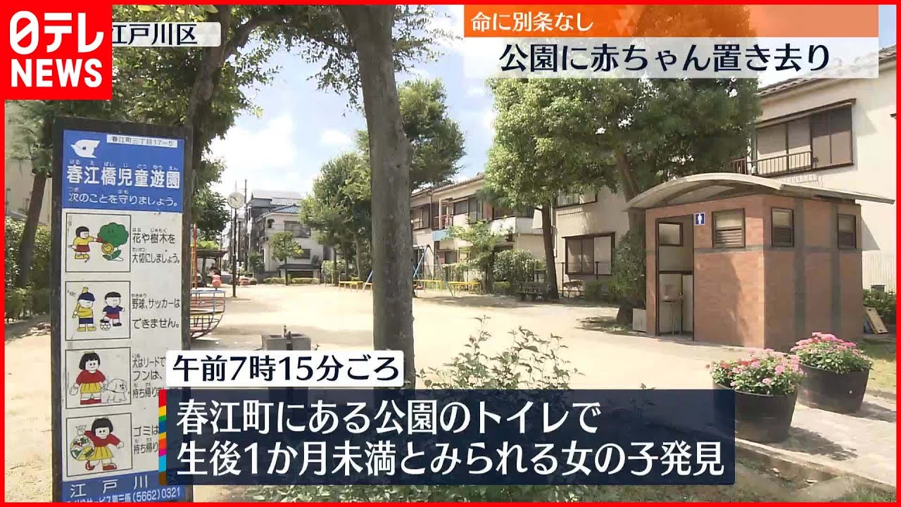 【命に別条なし】公園トイレに赤ちゃん置き去り “母親”から話聞く 東京・江戸川区