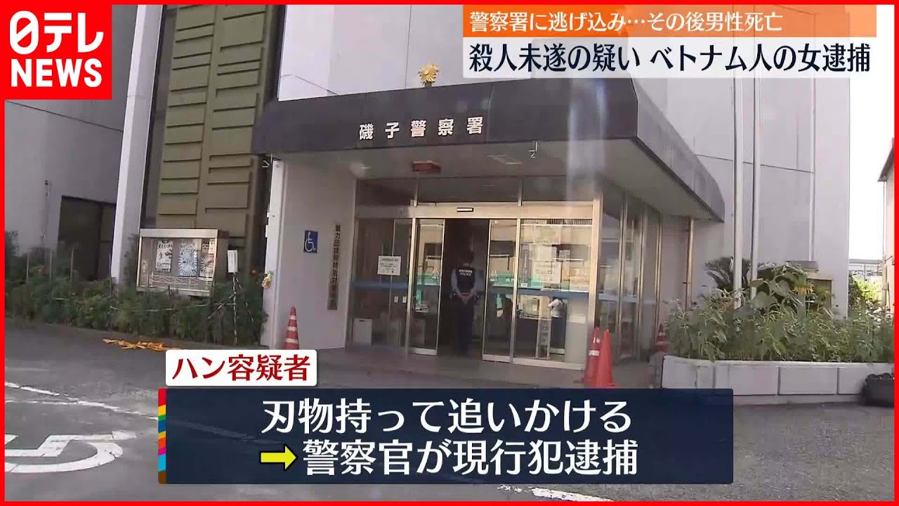 【ベトナム人の女逮捕】警察署に逃げ込んだ血だらけの男性…刃物で殺害しようと 横浜市