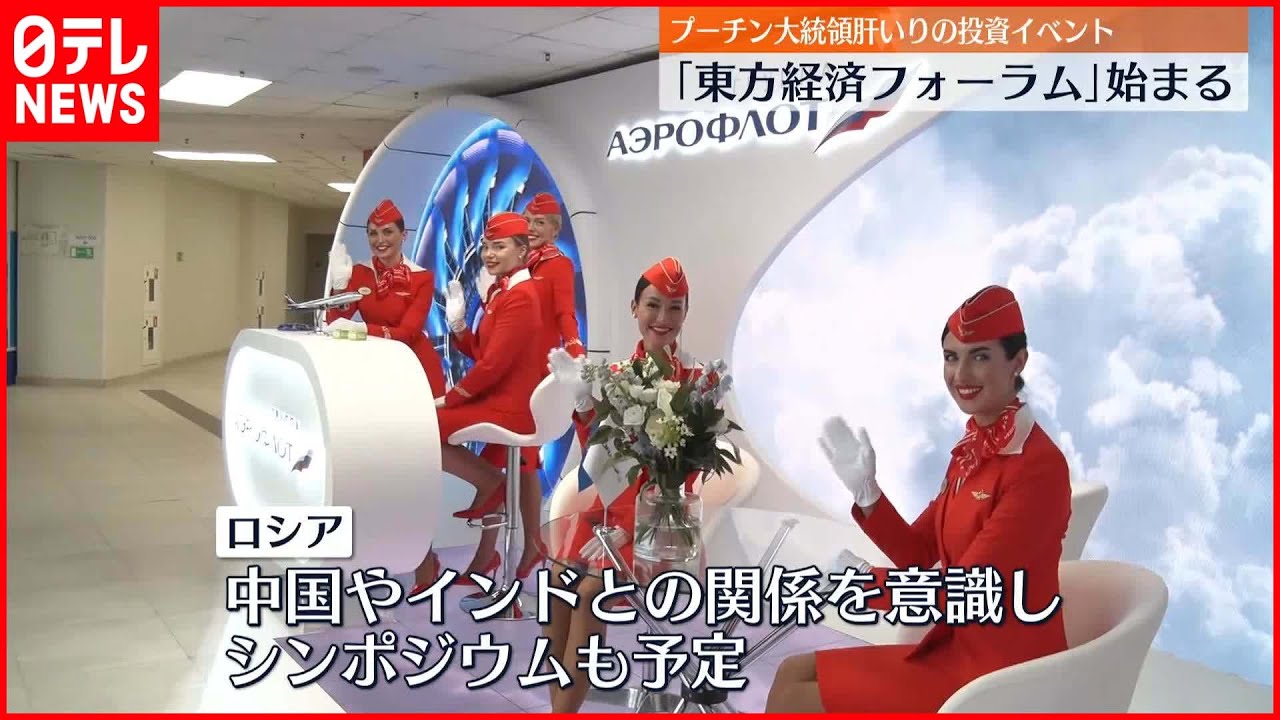 【ロシア「東方経済フォーラム」】プーチン大統領肝いりイベントも…様相一変