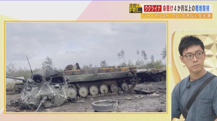 「５ｍ離れた場所で爆発」「ロシア兵に銃を突きつけられる」命懸けでウクライナを取材　クレ・カオルさんが見た戦地の”リアル”（2022年9月2日）