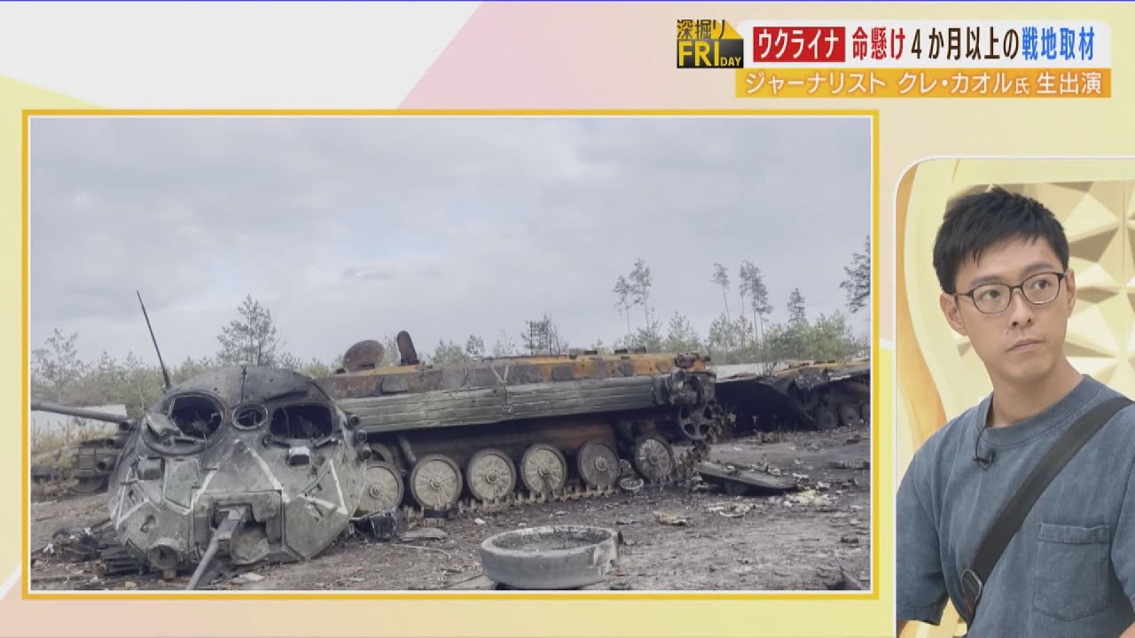 「５ｍ離れた場所で爆発」「ロシア兵に銃を突きつけられる」命懸けでウクライナを取材　クレ・カオルさんが見た戦地の”リアル”（2022年9月2日）