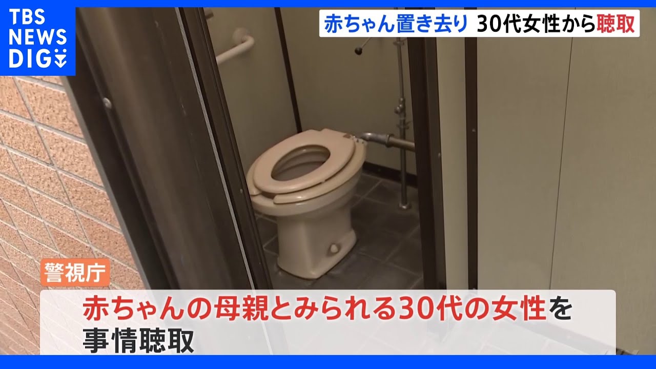 新生児トイレ置き去り事件&nbsp;母親とみられる女性から事情聴取｜TBS&nbsp;NEWS&nbsp;DIG