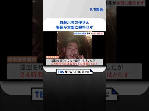 自殺を示唆する便せんを発見も署長が本部に報告せず　大阪・高槻の資産家殺人事件｜TBS NEWS DIG#shorts