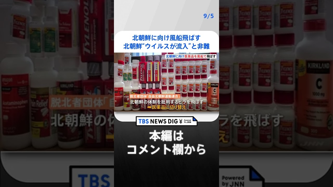 脱北者団体が軍事境界線近くから再び北朝鮮に向け風船飛ばす 北朝鮮は“ウイルスが流入”と非難｜TBS NEWS DIG#shorts