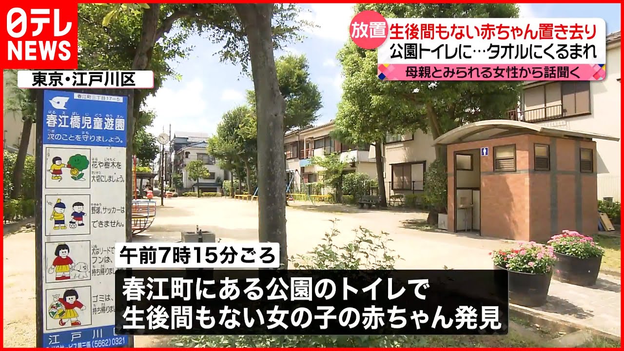 【赤ちゃん置き去り】タオルにくるまれトイレの床に…命に別条なし