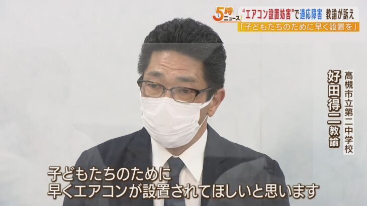 市に要望したエアコン設置を校長らが妨害…適応障害発症の教諭が「パワハラ」だと提訴（2022年9月5日）