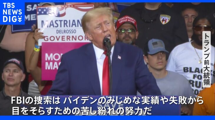 「捜索はバイデンのみじめな実績や失敗から目をそらすため」トランプ氏が家宅捜索後初の大規模集会　バイデン政権を強く批判｜TBS NEWS DIG