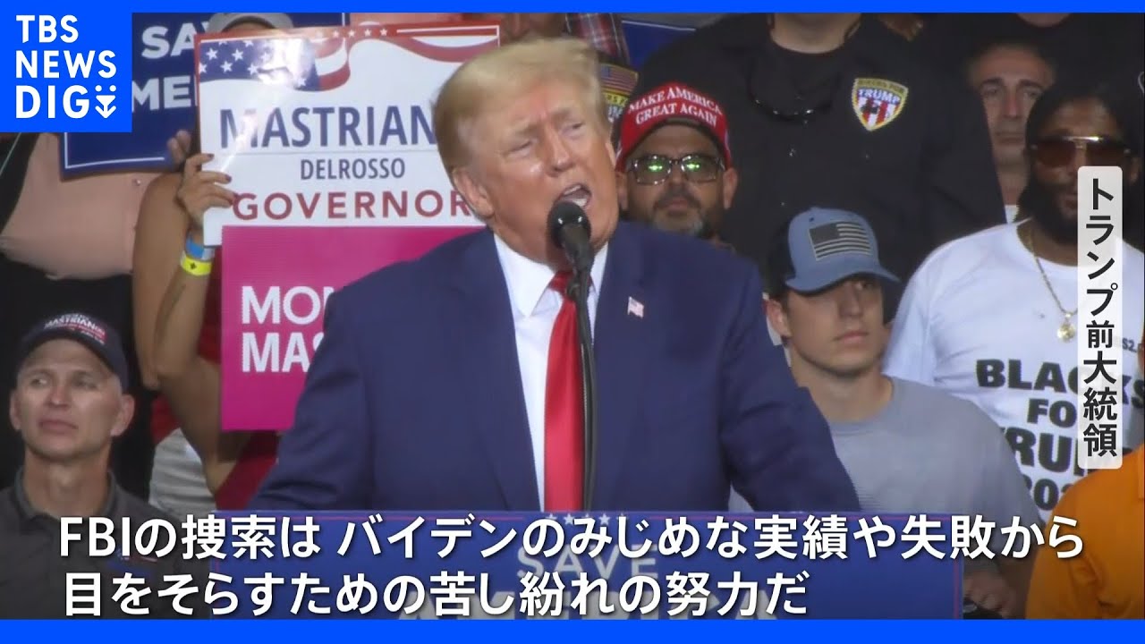 「捜索はバイデンのみじめな実績や失敗から目をそらすため」トランプ氏が家宅捜索後初の大規模集会　バイデン政権を強く批判｜TBS&nbsp;NEWS&nbsp;DIG