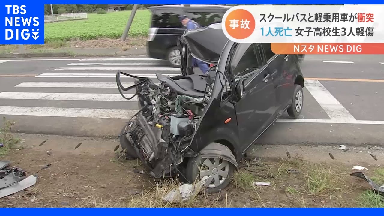 「聞いたことのない破裂音」私立高校のスクールバスと軽乗用車が衝突　軽乗用車の70代男性が死亡　3人の女子高校生が軽傷　茨城・桜川市｜TBS&nbsp;NEWS&nbsp;DIG