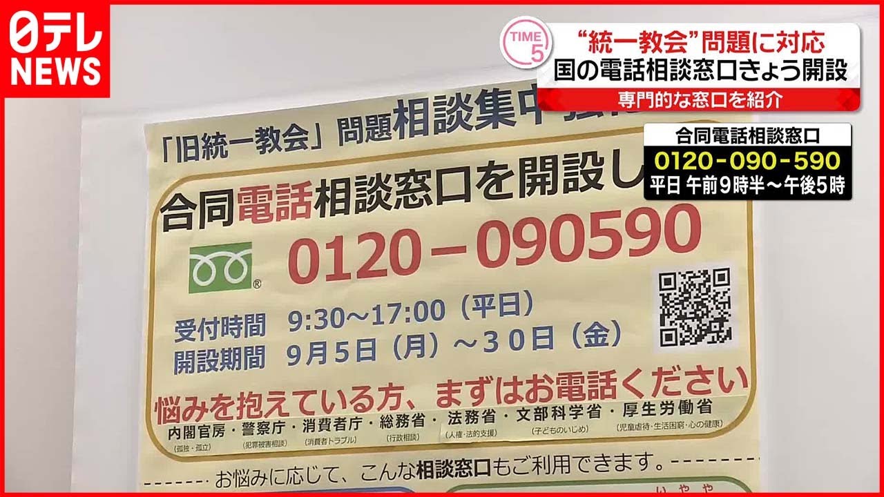 【“統一教会”問題に対応】国の電話相談窓口の受け付け 5日からスタート