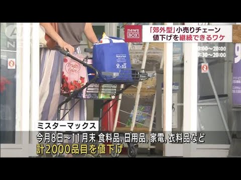 このご時世、家計にうれしい郊外型小売りの「値下げ継続」(2022年9月5日)