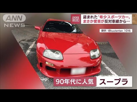 “希少スポーツカー”盗まれた　連絡入り駐車場へ向かうと愛車が反対車線から…(2022年9月5日)