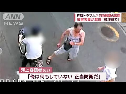 刃物で隣人を襲う瞬間　被害者の妻が男の不審行動など証言(2022年9月5日)