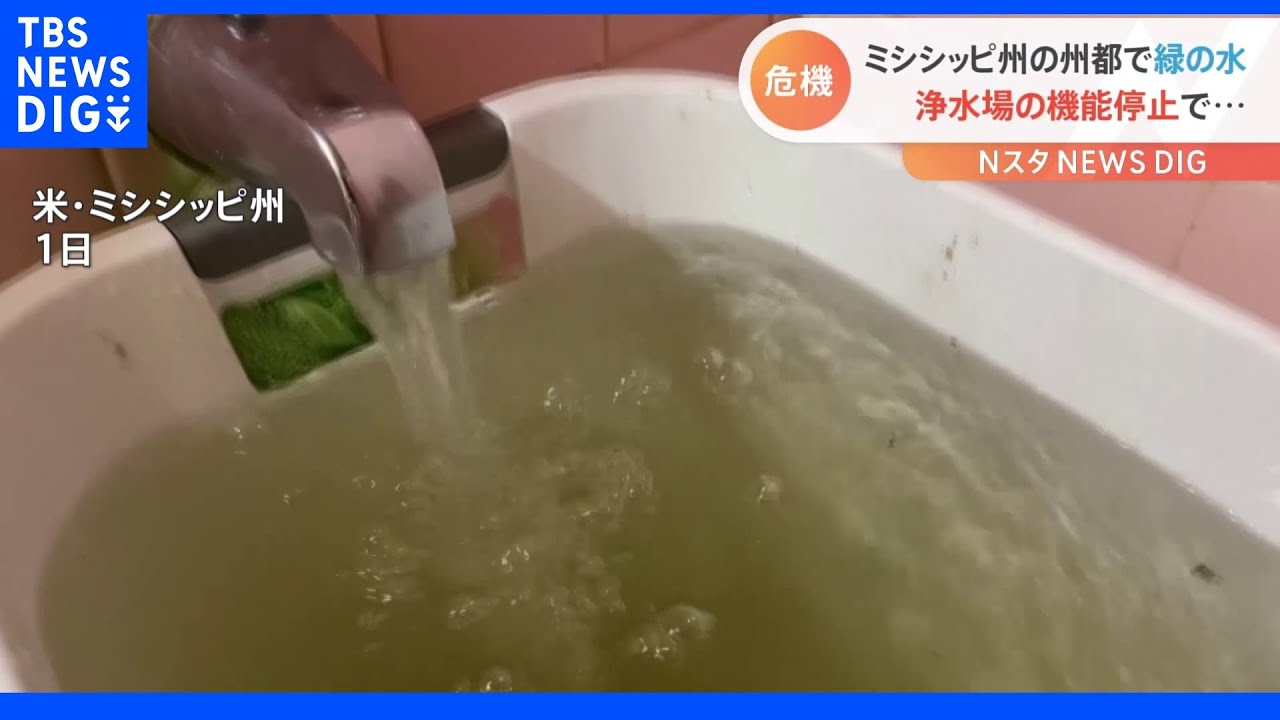 「その水で顔洗うなと…」米ミシシッピ州の州都で“緑の水”　大雨による洪水で浄水場が機能停止、復旧の見通し立たず｜TBS&nbsp;NEWS&nbsp;DIG