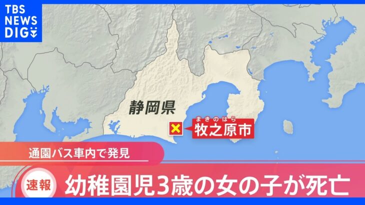 【速報】園児バスの中で意識不明の女児発見 病院で死亡確認　静岡・牧之原市｜TBS NEWS DIG