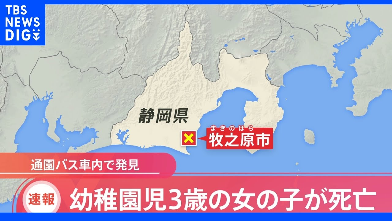 【速報】園児バスの中で意識不明の女児発見&nbsp;病院で死亡確認　静岡・牧之原市｜TBS&nbsp;NEWS&nbsp;DIG