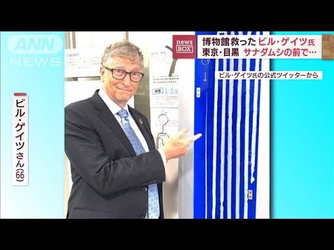 目黒寄生虫館　あのビル・ゲイツ氏来館で起死回生なるか(2022年9月5日)