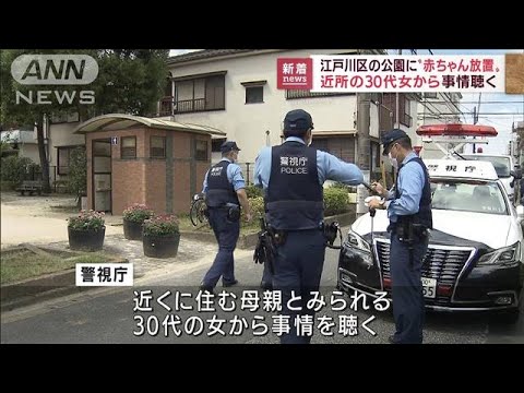 生後間もない女児を公園トイレに放置か　母親とみられる女を事情聴取(2022年9月5日)