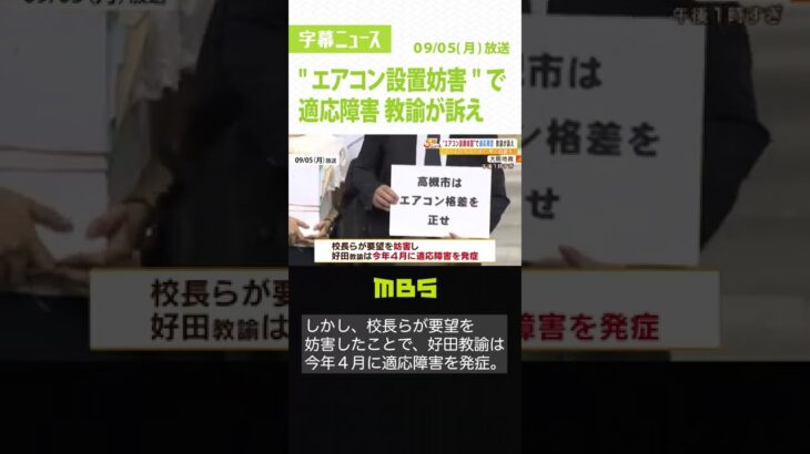 市に要望したエアコン設置を校長らが妨害…適応障害発症の教諭が「パワハラ」だと提訴（2022年9月5日）#Shorts #パワハラ #熱中症