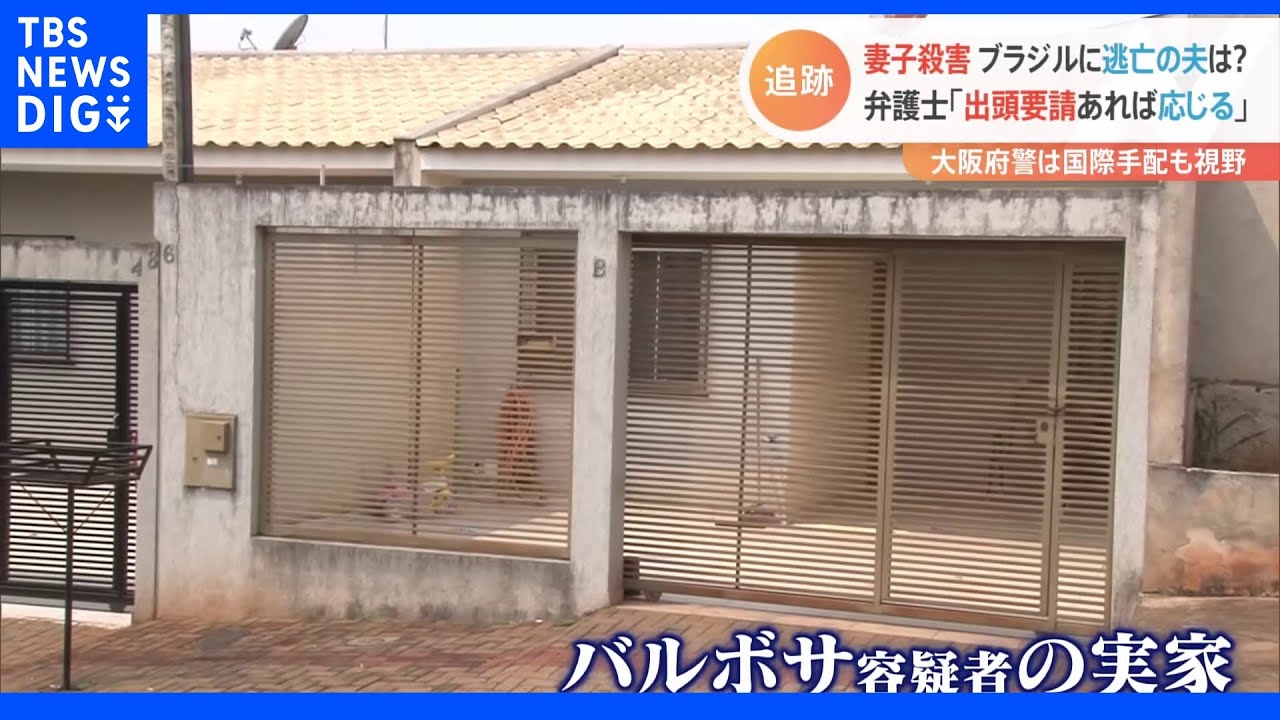 「悲しいし、人間として恥ずかしいこと」ブラジル逃亡の夫はいま…潜伏先とみられる現地を取材　大阪・堺市妻子殺害｜TBS&nbsp;NEWS&nbsp;DIG