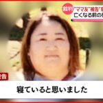 【“ママ友”裁判】赤堀被告 亡くなる前の男児の様子語る