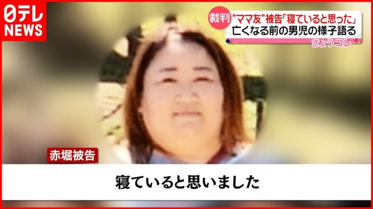 【“ママ友”裁判】赤堀被告 亡くなる前の男児の様子語る