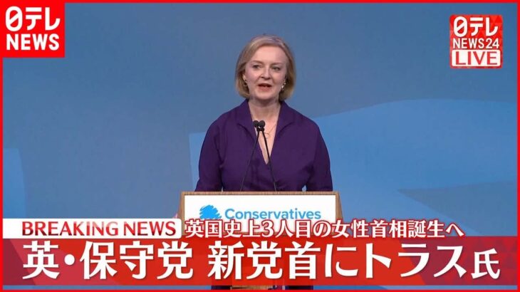 【速報】保守党党首にトラス氏 イギリス新首相へ