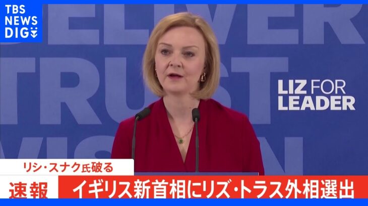 【速報】イギリス新首相はトラス外相に決定　スナク氏を約2万1000票差で破る　ウクライナ支援路線は継続へ｜TBS NEWS DIG