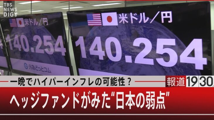 一晩でハイパーインフレの可能性？ヘッジファンドが見た“日本の弱点”【9月5日（月）#報道1930】